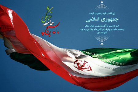 بیانیه بسیج جامعه پزشکی خوزستان بمناسبت یوم الله ۱۲ فروردین ماه روز جمهوری اسلامی