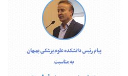 پیام رئیس دانشکده علوم پزشکی بهبهان به مناسبت عید سعید فطر
