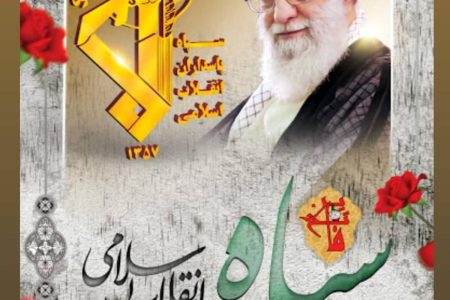 پیام تبریک به مناسبت سالروز تاسیس سپاه پاسداران انقلاب اسلامی