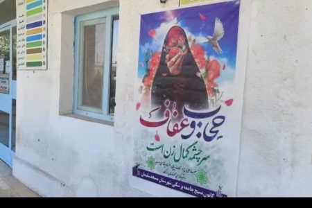 نصب بنر حجاب و عفاف در بیمارستان نفت مسجدسلیمان