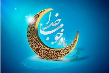 پیام تبریک مسئول کانون بسیج جامعه پزشکی مسجدسلیمان به مناسب آغاز ماه مبارک رمضان