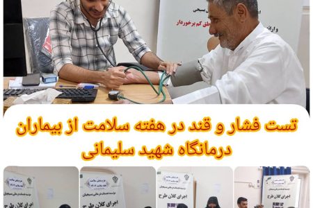 اعزام گروه های پزشکی به مناسبت هفته سلامت در درمانگاه شهید سلیمانی بندر ماهشهر