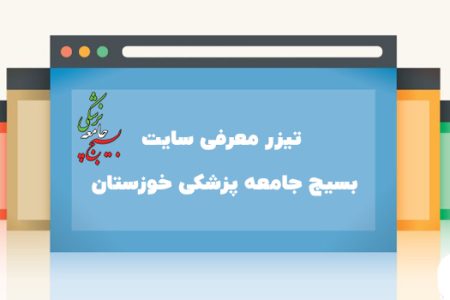 تیزر | معرفی سایت بسیج جامعه پزشکی خوزستان