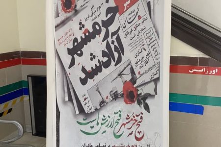 نصب بنر به مناسبت سالروز آزادسازی خرمشهر در بیمارستان تامین اجتماعی مسجدسلیمان