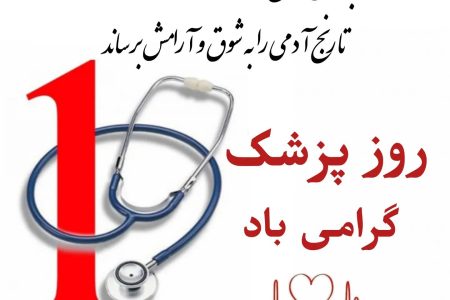 بیانیه کانون بسیج جامعه پزشکی شهرستان مسجدسلیمان به مناسبت روز پزشک