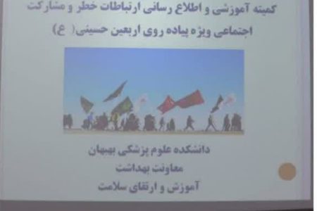 برگزاری جلسه کمیته آموزشی و اطلاع رسانی ارتباطات خطر و مشارکت اجتماعی ویژه پیاده روی اربعین حسینی (ع)