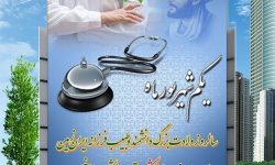 بیانیه بسیج جامعه پزشکی خوزستان به مناسبت روز پزشک