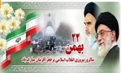 پیام تبریک کانون بسیج جامعه پزشکی بهبهان به مناسبت چهل و پنجمین سالروز شکوهمند انقلاب اسلامی