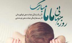 پیام تبریک بسیج جامعه پزشکی خوزستان به مناسبت روز جهانی ماما