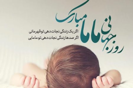 پیام تبریک بسیج جامعه پزشکی خوزستان به مناسبت روز جهانی ماما